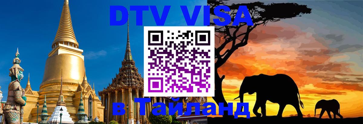 Долгосрочная виза DTV в Тайланд Самуи 