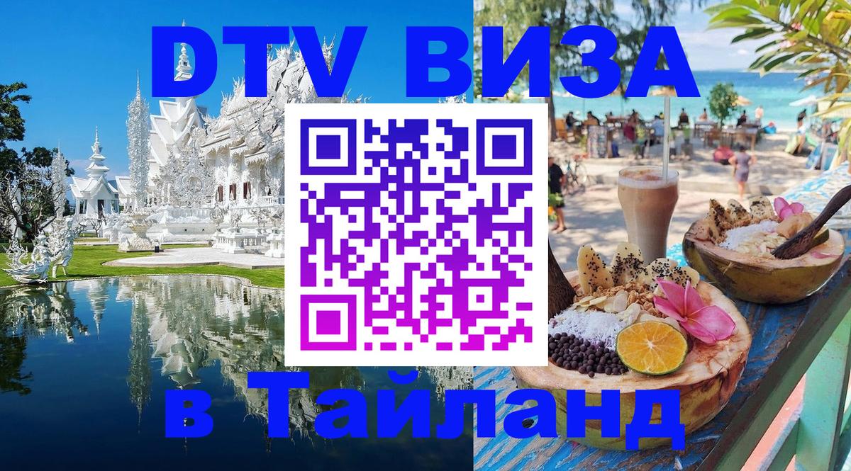 Destination Thailand Visa (DTV виза) Самуи Destination Thailand Visa (DTV виза) Самуи
