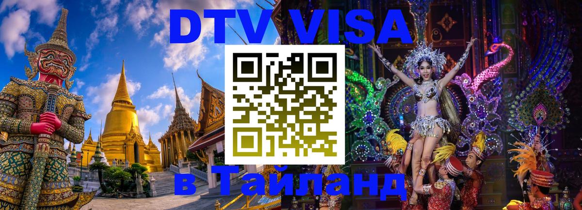 Сколько стоит DTV виза — актуальные цены, оформление даже без документов - Самуи  07.01.2026 