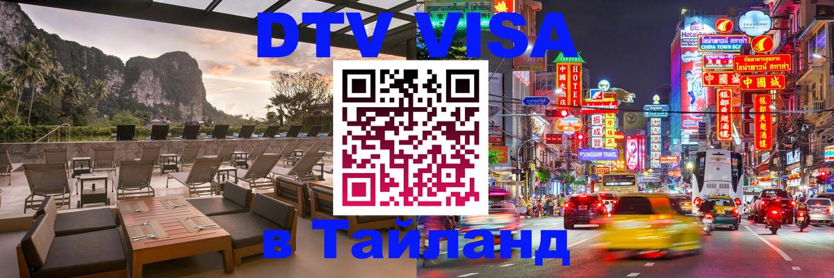 Стоимость и условия DTV визы — оформление в Таиланд под ключ - Самуи 05.10.2025 Стоимость и условия DTV визы — оформление в Таиланд под ключ - Самуи 05.10.2025